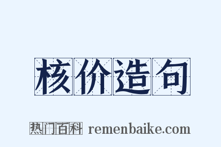核价造句是什么意思的图片